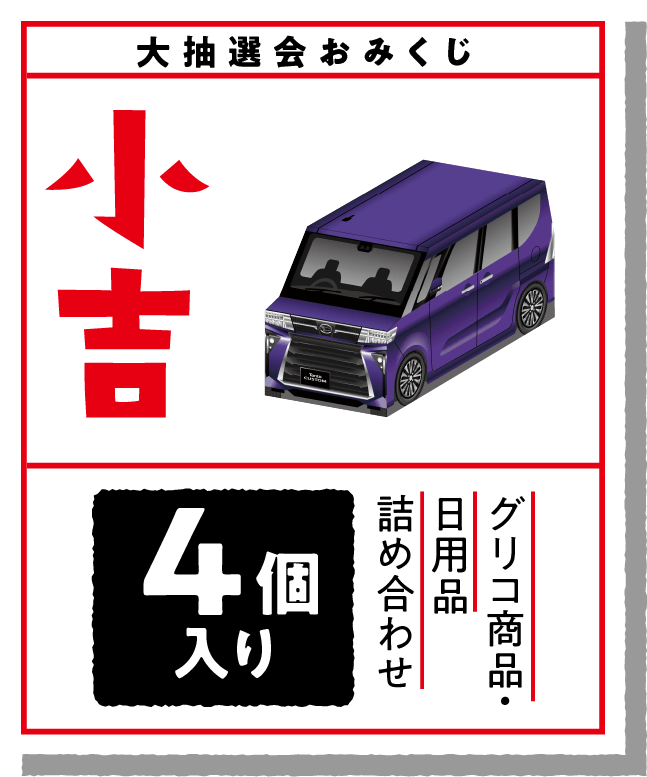 大抽選会おみくじ「小吉」グリコ商品・日用品詰め合わせ4個入り